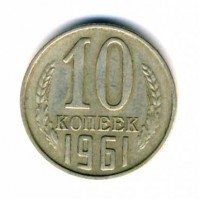 10 копеек 1961 год. СССР