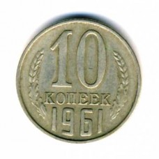 10 копеек 1961 год. СССР