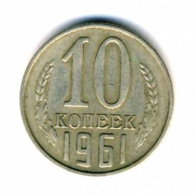 10 копеек 1961 год. СССР