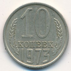 10 копеек 1973 год. СССР
