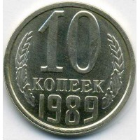 10 копеек 1989 год. СССР