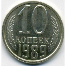 10 копеек 1989 год. СССР