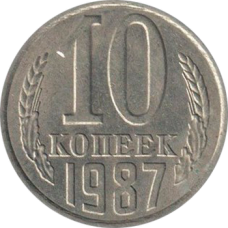 10 копеек 1987 год. СССР