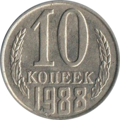 10 копеек 1988 год. СССР