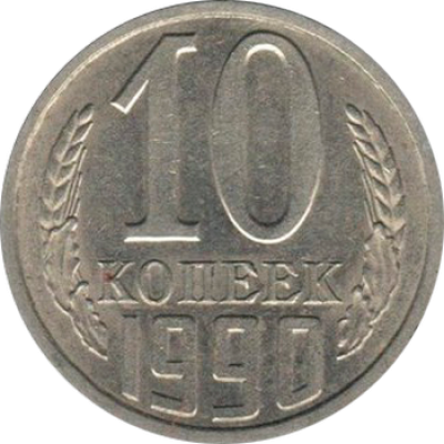 10 копеек 1990 год. СССР