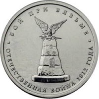 5 рублей 2012 год. Россия. Бой при Вязьме.