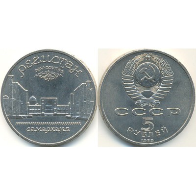 5 рублей 1989 года. СССР. Памятник "Регистан", г. Самарканд.