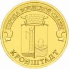 10 рублей 2013. Россия. Кронштадт