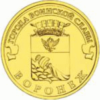 10 рублей 2012 год. Россия. Воронеж