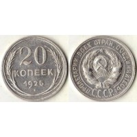 20 копеек 1925 года. СССР, серебро