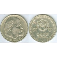 1 рубль 1970 год. СССР. 100 лет со дня рождения В. И. Ленина.