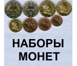 НАБОРЫ МОНЕТ РАЗНЫХ СТРАН