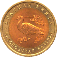 10 рублей 1992 год. Россия. Краснозобая казарка. Красная книга.
