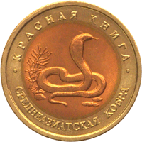 10 рублей 1992 год. Россия. Среднеазиатская кобра. Красная книга.