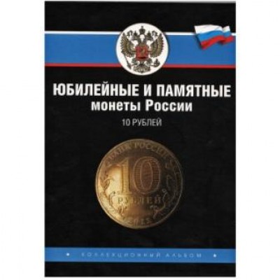 Альбом для монет "Юбилейные и памятные монеты России, 10 рублей Города Воинской Славы"