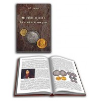 Книга Монетное дело Российской империи