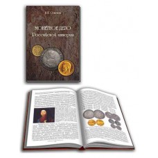 Книга Монетное дело Российской империи Книга Монетное дело Российской империи