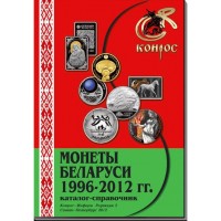 Каталог-справочник. Юбилейные и памятные монеты Беларуси 1996-2012 гг. Редакция 3, 2012 год