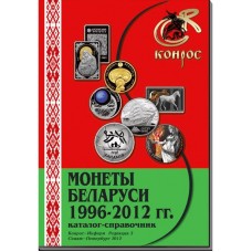 Каталог-справочник. Юбилейные и памятные монеты Беларуси 1996-2012 гг. Редакция 3, 2012 год Каталог-справочник. Юбилейные и памятные монеты Беларуси 1996-2012 гг. Редакция 3, 2012 год