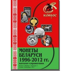 Каталог-справочник. Юбилейные и памятные монеты Беларуси 1996-2012 гг. Редакция 3, 2012 год