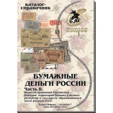Каталог-справочник "Бумажные деньги России". Часть II. 2013 год Каталог-справочник "Бумажные деньги России". Часть II. 2013 год
