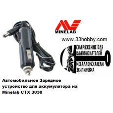 Автомобильное зарядное устройство для аккумулятора на металлоискатель MINELAB CTX 3030 Автомобильное зарядное устройство для аккумулятора на металлоискатель MINELAB CTX 3030