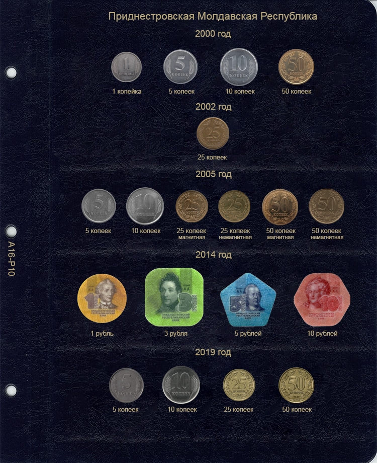 Лист для регулярных монет Приднестровской Молдавской Республики (по типам) в серии "КоллекционерЪ"