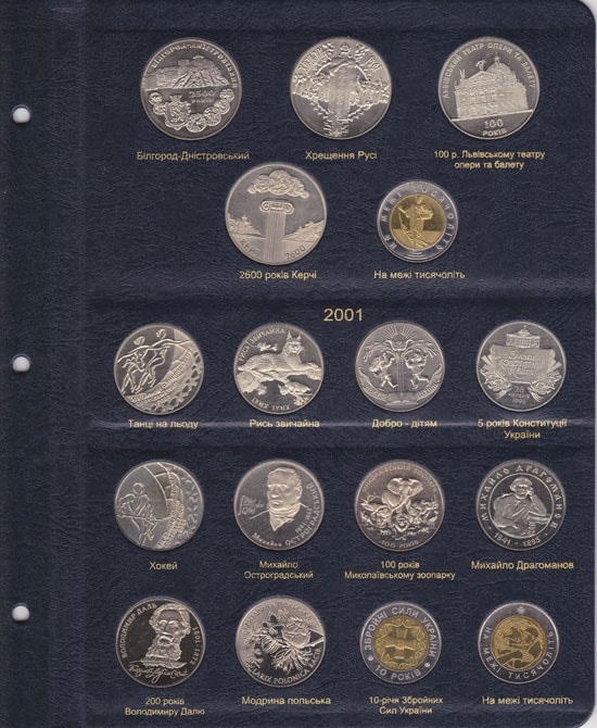 Альбом для юбилейных монет Украины. Том I 1995-2005 гг.