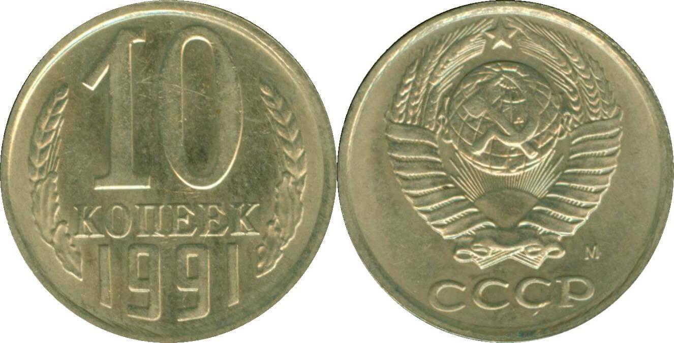 Монета 10 копеек 1961 года. 10 Копеек СССР 1961 года. 10 Копеек 1991 года (м). VF. Монеты СССР С 1977 по 1991 год.. Монета СССР 20 копеек 1961 серебристая.