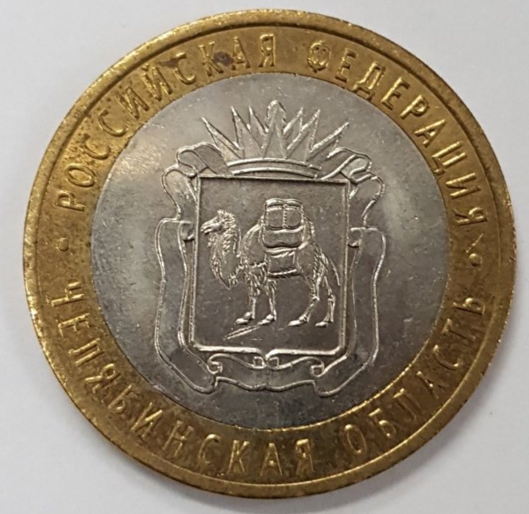 10 рублей 2014 год. Россия. Челябинская область (из обращения)
