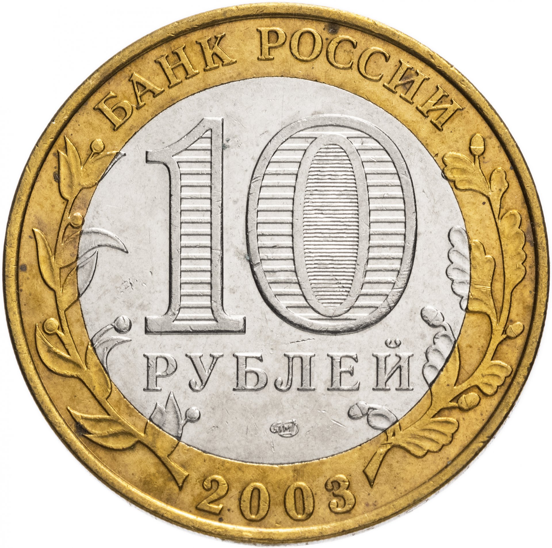 10 рублей россии куплю. Калуга 2009г. 10 Рублей Биметалл. 10 Рублей 2009 ММД Калуга. 10 Рублей 2002, ММД, мин. образования. 10 Рублей Великий Новгород.