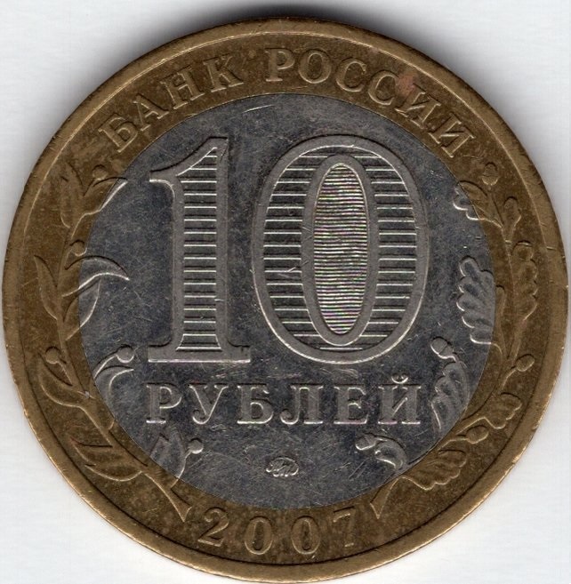 10 рублей 2007 год. Россия. Новосибирская область.