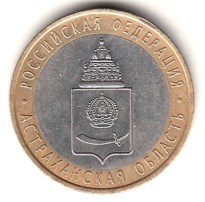 10 рублей 2008 год. Россия. Астраханская область (СПМД)
