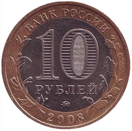 10 рублей 2008 год. Россия. Астраханская область (ММД)
