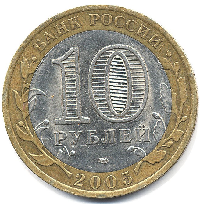10 рублей 2005 год. Россия. 60-я годовщина Победы в Великой ...