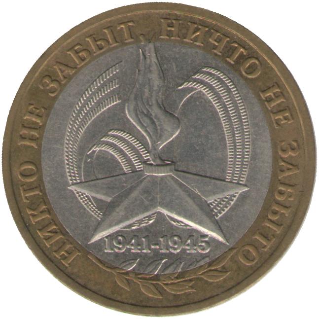 10 рублей 2005 год. Россия. 60-я годовщина Победы в Великой ...