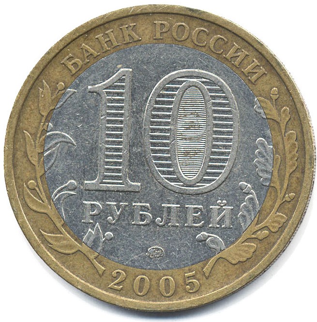 10 рублей 2005 год. Россия. Мценск.