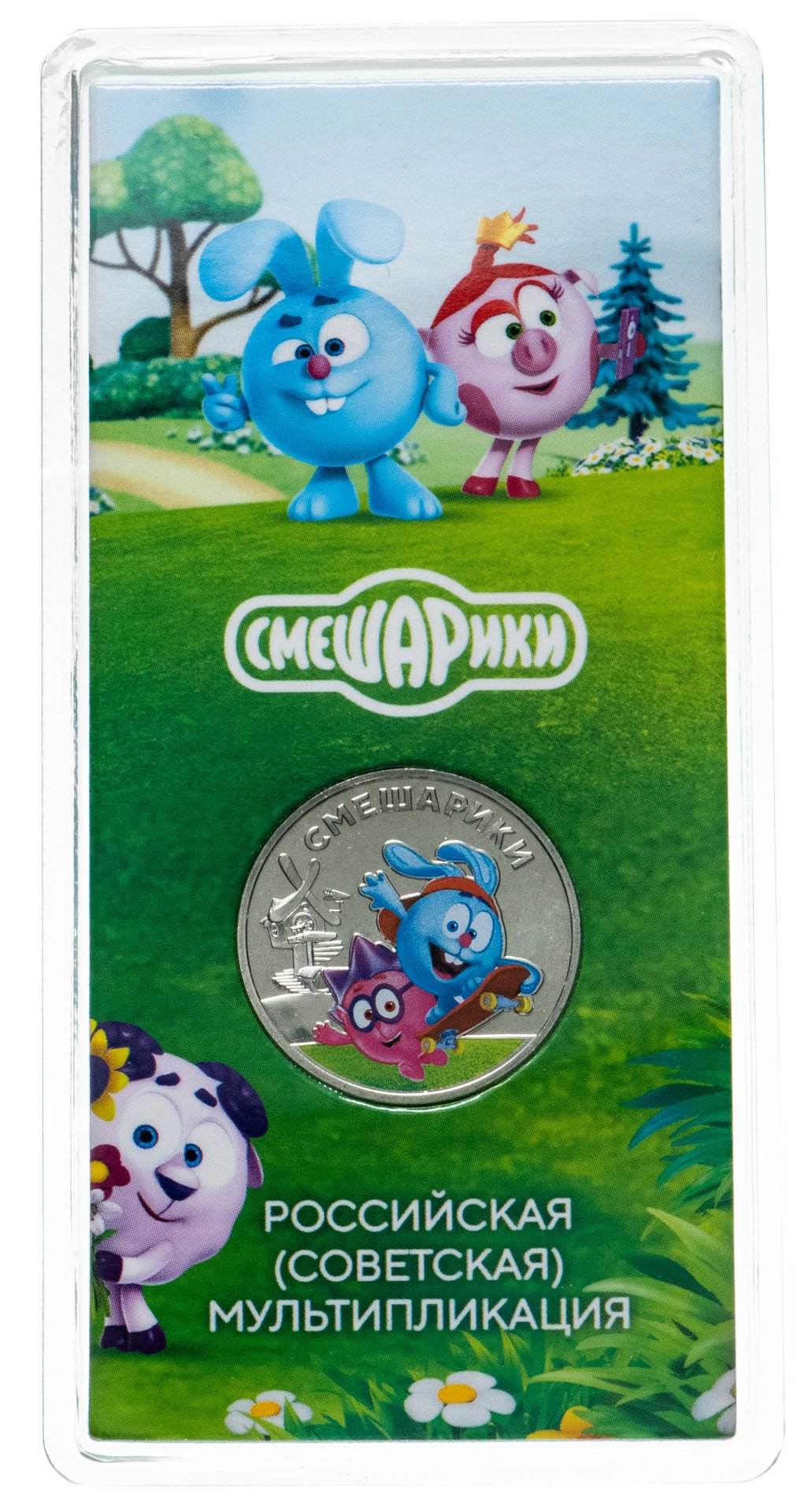 рубль смешарики. рубль смешарики. рубль смешарики. 25 рублей смешарики цветные. растишка смешарики 2023.