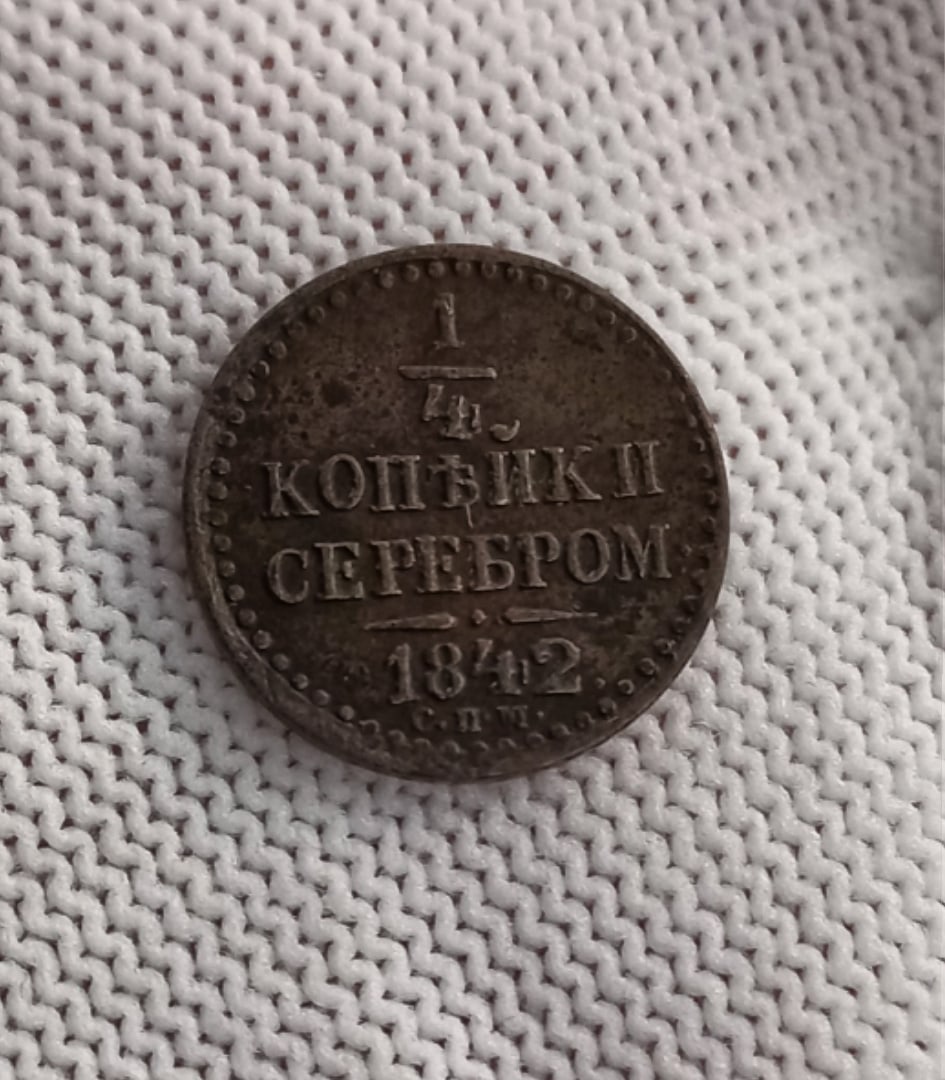 1/4 копейки 1842 год. Россия. СПМ. Николай I