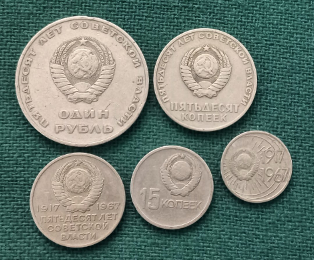 Набор монет СССР 1967 год - 50 лет Великой Октябрьской революции (5 монет)  купить в магазине 33 хобби