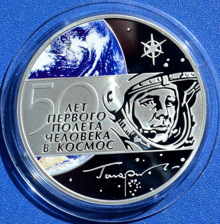 Первый полет человека в космос в монетах. Монета 60 лет первого полета человека в космос (Гагарин ю.а.). Монета 50 лет полёта в космас. Монета первый полет в космос. 60 Лет полета человека в космос монета.