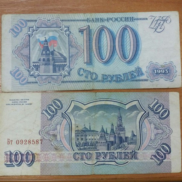 Сколько стоит купюра 1993. Купюра 10000 рублей 1993. Банкноты 100 рублей 1993. Банкнота 100 рублей 1993 года. Купюра 100 рублей 1993 года.