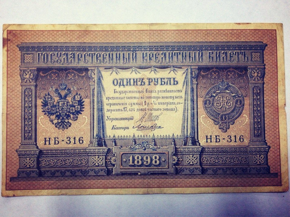 Государственный заемный банк. Государственный кредитный билет 1 рубль 1898 года управляющий:шипов. 1 Рубль 1898 года. Купюра 1 рубль 1898 года. 1 Рубль 1898 **.