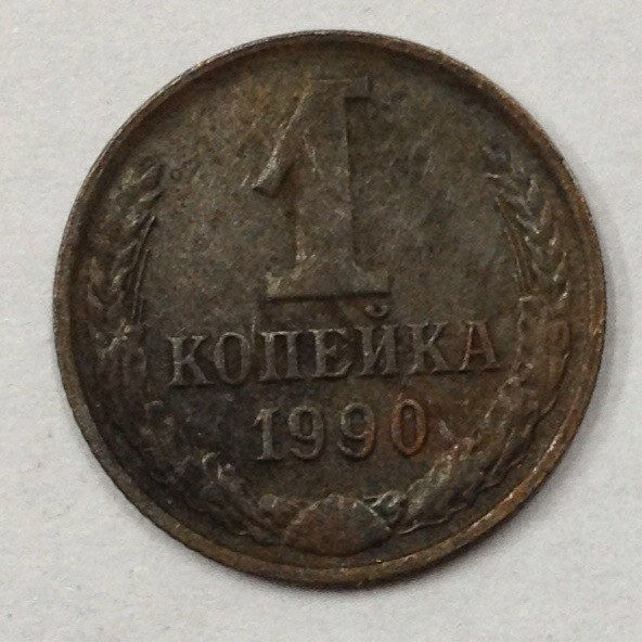 Стоимость монет 1990 года. СССР 1 копейка 1990 год. Монета 1 копейка 1990. 1 Копейка 1990 год f-VF. Монета СССР 1 копейка 1990 года.