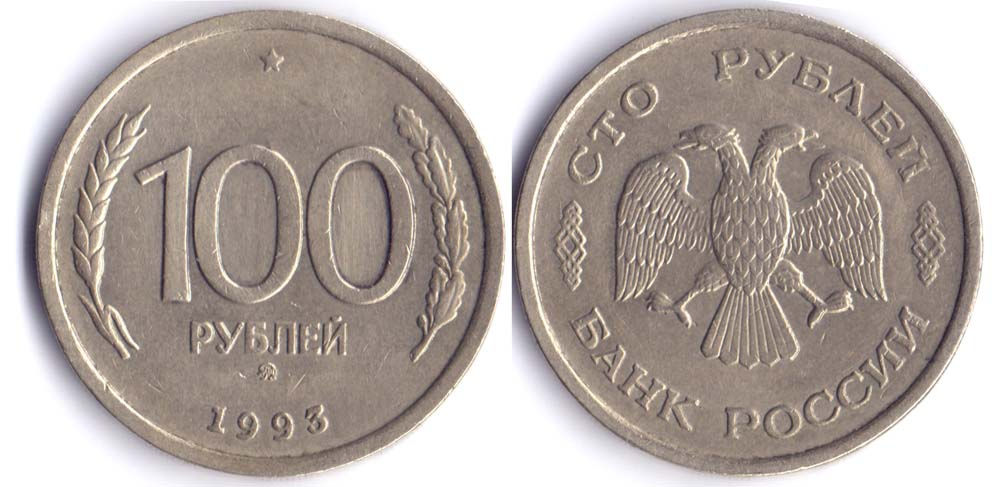 Сколько стоит 100 рублей 1000. 100 Рублей 1993. 100 Рублей 1993 ММД. 100р 1993г монетный двор. 100 Рублей 1993 года.