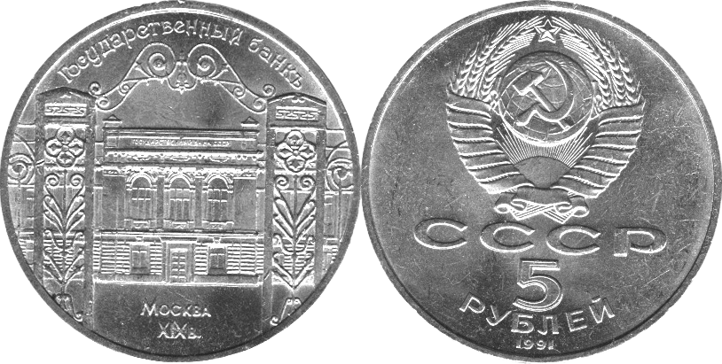 5 рубль 1991 года цена стоимость. 5 Рублей 1991 года государственный банк. Монета 5 рублей СССР Госбанк. 1 Рубль, Медно-никелевый сплав, 1991. Монета 5 рублей 1991 государственный банк СССР.