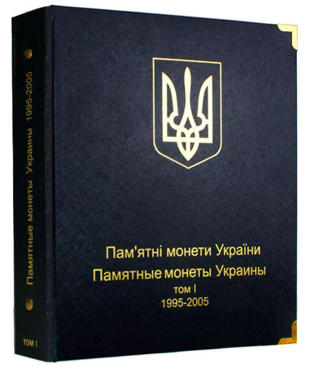 Альбом для юбилейных монет Украины. Том I 1995-2005 гг.